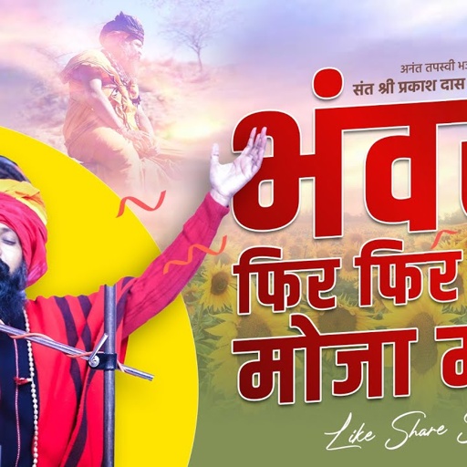 Bhanwra Fir Fir Moja Maar II भंवरा फिर-फिर मौजा मार II Bhajan By Prakashdas ji Maharaj