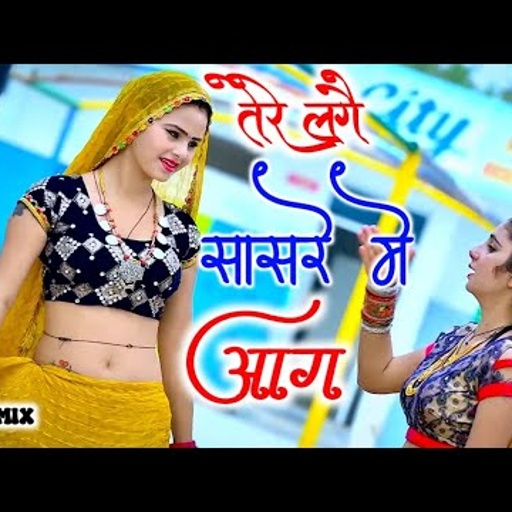 तेरे लगै सासरे में आग ।। tere lage saasre mai aag ।। satveer gurjar