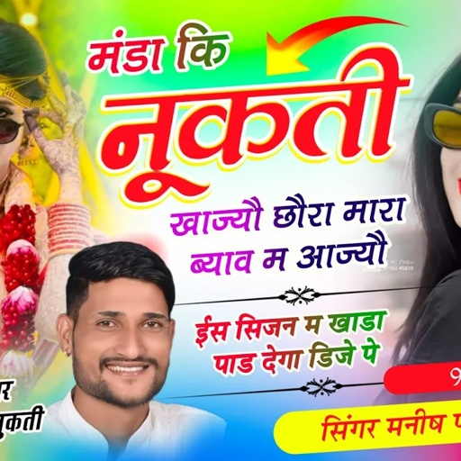 Song(817),ब्याह शादी में चलेगा//मंडा कि नूकती खाज्यौ छौरा मारा ब्याव म आज्यौ,Singer Manish Fagna