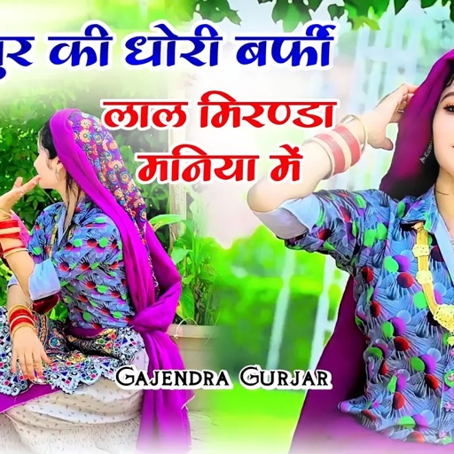 धौलपुर की धोरी बर्फी लाल मनिया में । फीके पान सुपारी लागे गुलकंद बिना | gajendra gurjar new song