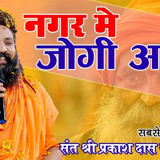 नगर में जोगी आया ! अलग ही अंदाज में ! Prakash Das Ji Maharaj ! New Bhajan 2024 ! Nagar Me Jogi Aaya
