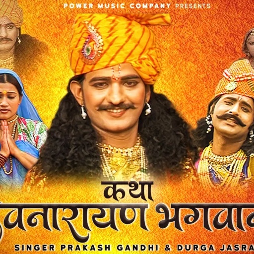 कथा श्री देवनारायण भगवान री भाग-1 | सम्पूर्ण कथा एक साथ । प्रकाश गाँधी | Superhit Katha | Full HD |