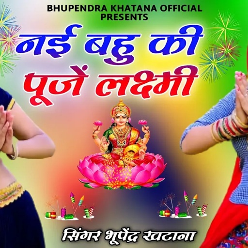 Diwali song 2023 || नई बहु की पूजें लक्ष्मी _ भूपेंद्र खटाना || Bhupendra khatana diwali song 2023