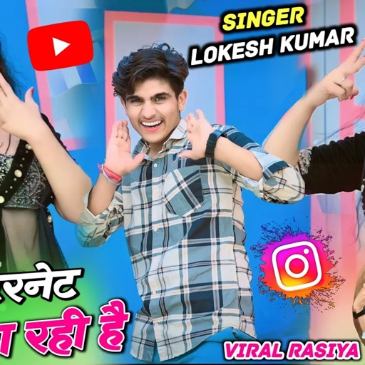 तू इंटरनेट पे छा रही ह मोहब्बत को फेके जाल || Lokesh Kumar New Dj Rasiya | Sonu Shekhawati New Dance