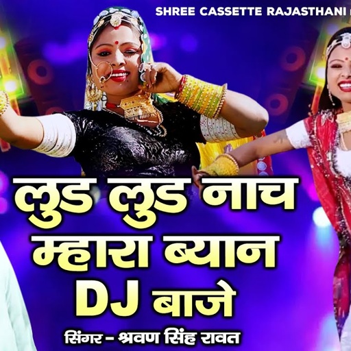 Lud Lud Naach " लुड लुड नाच म्हारा ब्यान DJ बाजे " श्रवण सिंह रावत का जबरदस्त राजस्थानी Dj सांग |