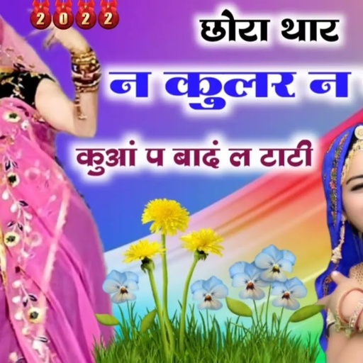 छोरा थार न कुलर न पंखो कुआँ प बादं ल टाटी || गर्मी करगी र मेरन्डा || mukesh bhadoti. meena geet