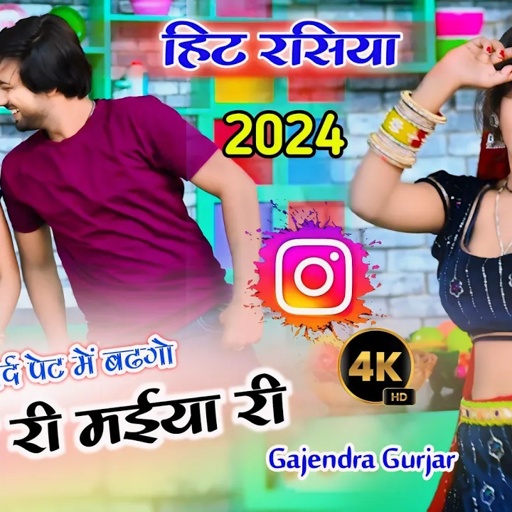मईया री मईया री रसिया । maiya re maiya re || सभी जगह पर बजने वाला गाना 2024 । gajendra gurjar#video