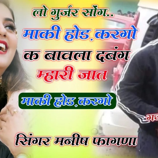 SONG (72) Manish Fagna 2023 | माकी होड़ करगो क बावला दबंग म्हारी जात | सिंगर मनीष फागणा 2023