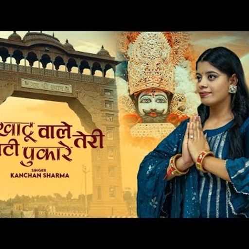 KHATU WALE BABA BETI TERI PUKARE#KANCHAN SHARMA #8650074672 # KANCHAN SHARMA OFFICIAL #