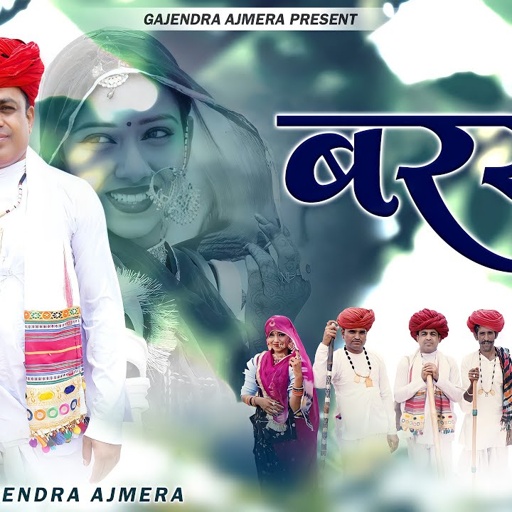 इंद्र राजा सॉंग 2023 ।। Indra raja song 2023 ।। gajendra ajmera ।। इन्द्र राजा  ।। बरसो मेह बाबा