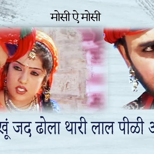 लाल पीली अंखियां सालासर जाऊंगी..Prakash Gandhi,Pushpa Sankhla ( Salasar Bala ji हिट ) PMC Rajasthani