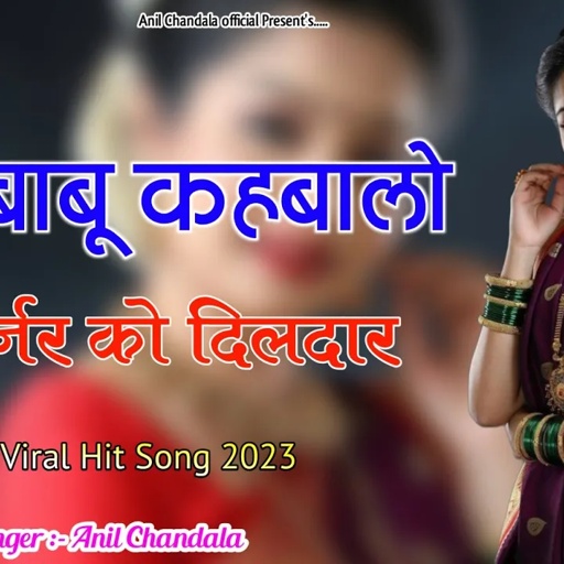मुन बाबू कहबालो गुर्जर को दिलदार | Babu Khabalo Gurjar Ko Dildar | Anil Chandala | Rajasthani song