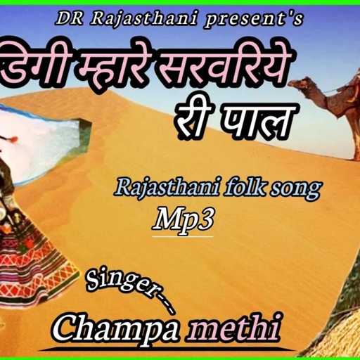 डिगी मारे सरवरिया री पाल | चंपा मेथी राजस्थानी सुपरहिट लोकगीत 2020 | Champa methi super hit songs |