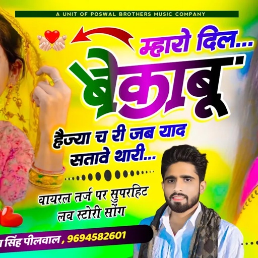 वायरल तर्ज सोंग // म्हारो दिल बेकाबू हैज्या च री जद याद सतावे थारी // Singer Samaysingh Peelwal