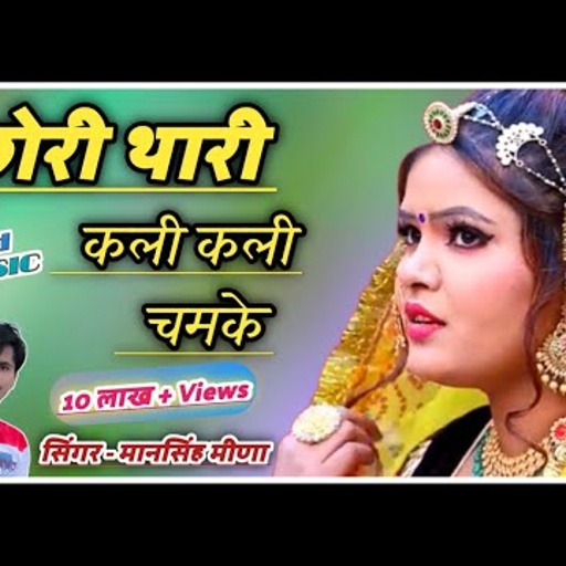 2019 New_Letest Dhamaka !!छोरी थारी कली कली चमकेय !!Chori thari kali kali chamke!!Mansingh Meena