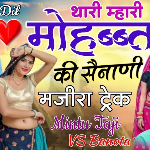 थारी म्हारी मोहब्बत की सेनाणी !! MOHBBAT KI SENANI !! MINTU TAJI VEERU BANOTA !! मजीरा ट्रेक