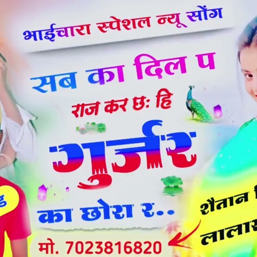 Song 87 Lalaram Gurjar !! सबका दिल प राज कर छ़ गुर्जर का छोरा !! Singer Shaitan Singh Gurjar !!
