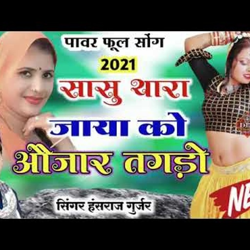 Hansraj Gurjar New Song हंसराज गुर्जर व लाली गुर्जरी का ऊछाठा