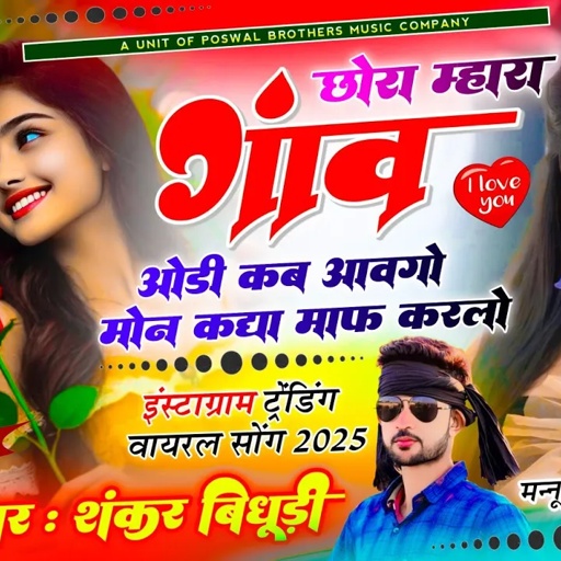 {1874} Trending Song || छोरा म्हारा गांव ओड़ी कब आवगो || Singer Shankar Bidhudi ~ insta Viral Song