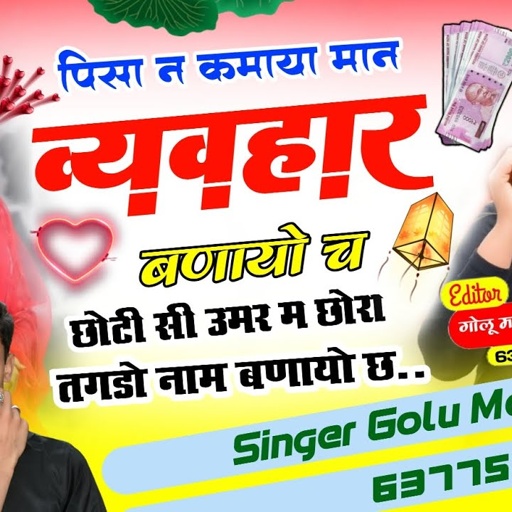 Instagram Viral Song√ पिसा न कमाया मान व्यवहार बणायो च छोटी सी उमर म छोरा तगडो नाम lSinger Golu Mali
