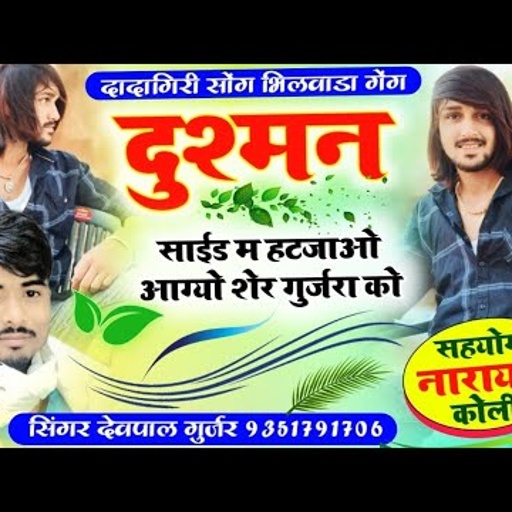 (242)💪full dadagiri song//🎙सिंगर देवपाल गुर्जर दोताना//आग्यो शेर🐅 गुर्जरा को दुश्मन का/new song
