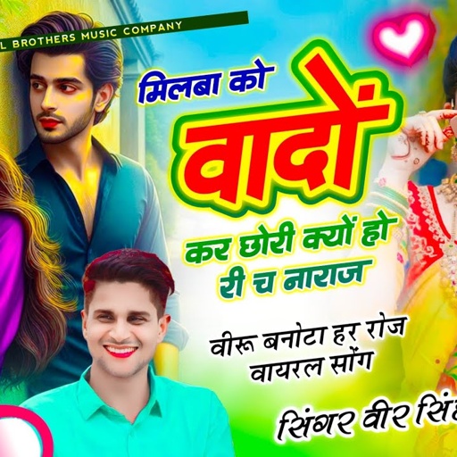 Veersingh Banota // मिलबा को वादों कर छोरी क्यों हो री च नाराज़ // सिंगर वीर सिंह बनोटा - #Trending