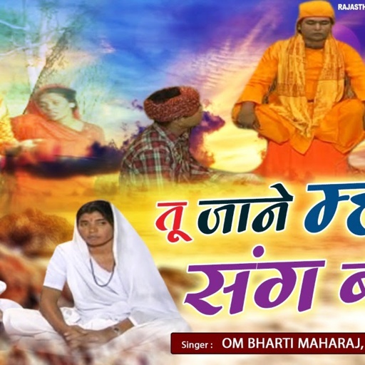 Rajasthani Satsangi Bhajan | तू जाने म्हारा संग बीती | Om Bharti Maharaj, Santosh Bai | Desi Bhajan