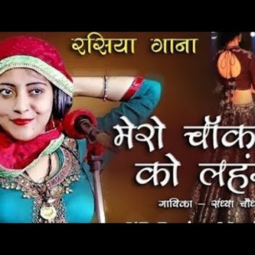 मेरो चॉकलेट को लहगा मै साड़ी लाई लॉन प//Sandhya Choudhary//DJ remix Rasiya/ Mero chokalet ko lahago