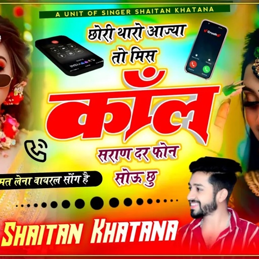 छोरी थारो आज्या तो मिस कॉल सराण दर फोन सोऊ छु !! Singer Shaitan Khatana - शैतान खटाणा लव स्टोरी सोंग