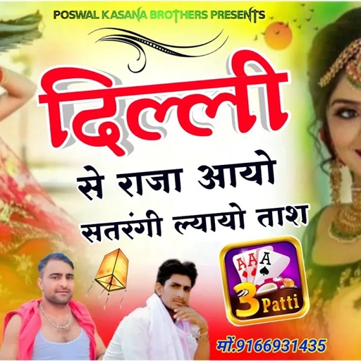 Song {382} दिल्ली से राजा आयो सतरंगी लायो तास !! Delhi Se Raja Aayo !! Muniraj Dayaram Kasana