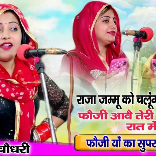 राजा जम्मू को चलूंगी तेरे साथ में || फौजी आवै  तेरी याद मुझे रात में | संध्या चौधरी न्यू रसिया
