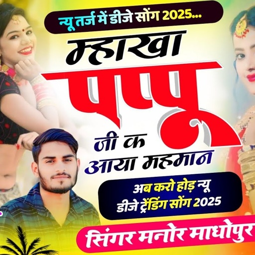 (570) म्हाखा पप्पू जी क आया महमान || Pappu ji Ke Aaya Mehaman || Manor Madhopur Trending Song