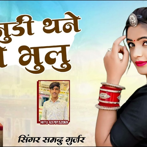 जानुडी थने ने भुलु//न्यू शादी सॉन्ग/singer Samdu Gujjar