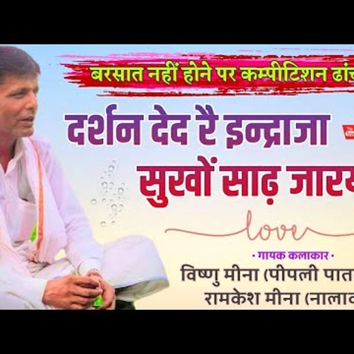 दर्शन देद रै इन्द्राजा सुखों साढ़ जारयों च II Vishnu Meena Pipli Patalwas II कम्पीटिशन ढांचा