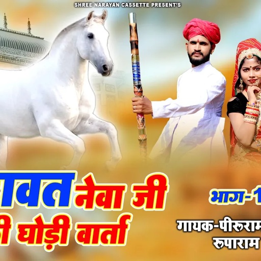 पीरु राम भोपा कथा 2023 !! बगड़ावत नेवा जी की घोड़ी वार्ता !! Bagdawat Katha Peeru Ram Bhopa HD Video