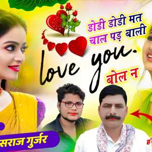hansraj gurjar viral song // dodi dodi mat chal padbali lav yu bol na // Golu Rawal Dei ~ trending song