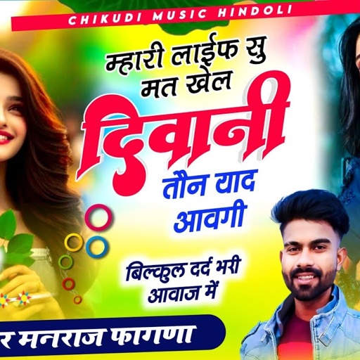 म्हारी लाईफ सु मत खेल दिवानी तौन याद आवगी ✓✓ Singer Manraj Fagna Bundi सिंगर मनराज फागणा सॉन्ग 2025
