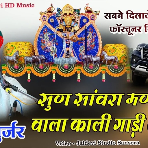 सुण सांवरा मण्डफियाँ वाला काली गाड़ी लाणी हे | पूरण गुर्जर मेहंदूरियां लाइव sun sanwara mandfiya vala