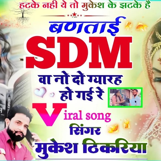 SDM बेवफा सोंग। बणताई SDM वा नो दो ग्यारह हो गई रे। #sdmlovestorysong