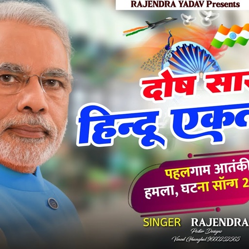 पहलगाम कश्मीर हमले पर एक संदेश // Pahlagam Song //Rajendra Yadav