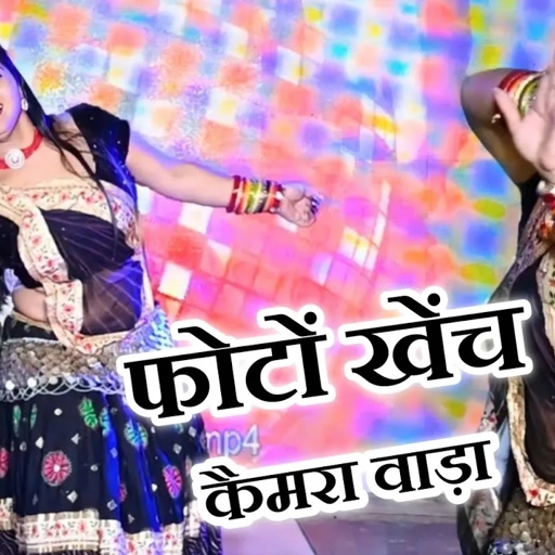 फोटू खेंच कैमरा वाड़ा बटन खोल दिया कॉलर का | Photo Khench Camera Vada | Balli Bhalpur | #NewRasiya