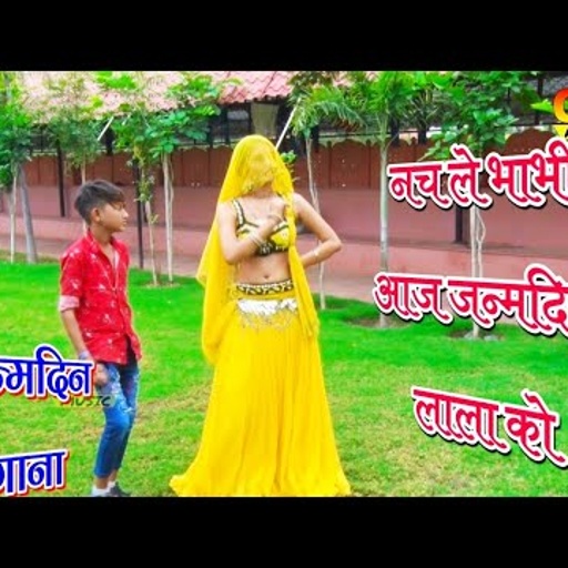नचले भाभी आज जन्मदिन लाला को । जन्मदिन स्पेशल डीजे गाना । janamdin rasiya | Happy birthday dj song