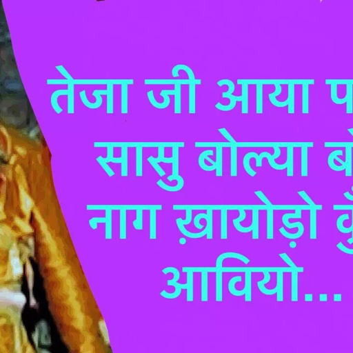 तेजा जी आया पावणा सासु बोले ओछा बोल नाग खायडो  कुण आवियो  HD | Prakash Gandhi तेजा जी  Hit