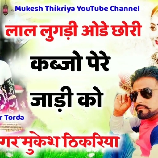 न्यू रसिया 💥धमाका।। लाल लूगड़ी ओडे छोरी कब्जो पेरे जाड़ी को// Mukesh Thikariya