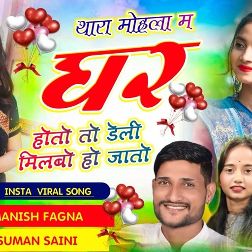 Song(904), खतरनाक धमाका//थारा मोहला म घर होतो तो डेली मिलबो हो जातो Singer Manish Fagna Suman Saini