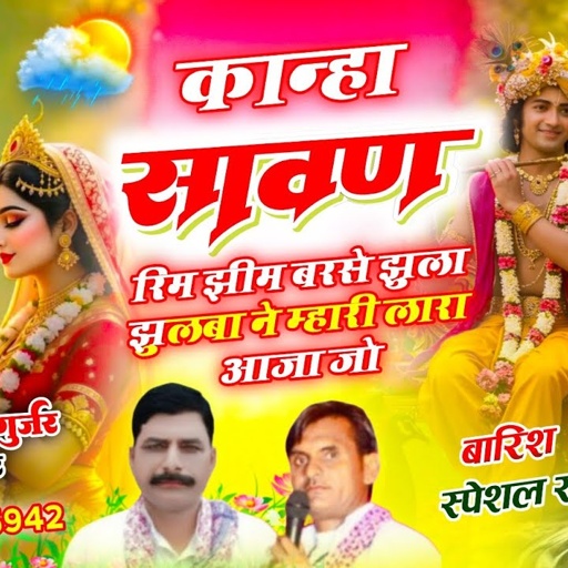 वायरल सोंग!! कान्हा सावण रिम झीम बरसे झुला झुलबा आज्यो!!Singer Hansraj Gurjar &soraj Gurjar