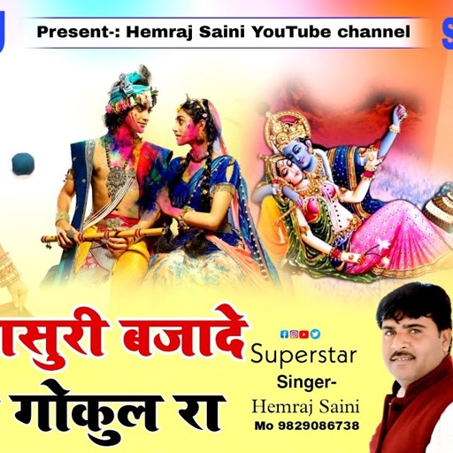 Hemraj Saini Rajasthani DJ song 2022 बांसुरी बजा दे कन्हैया गोकुल का सबके दिलो मे खटक ने वाला सॉन्ग