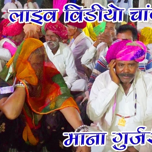 माना गुर्जरी गोठ लाइव वीडियो !! माना गुर्जरी ने चाँदनोली में मचाया तहलका टक्कर फूल वीडियो