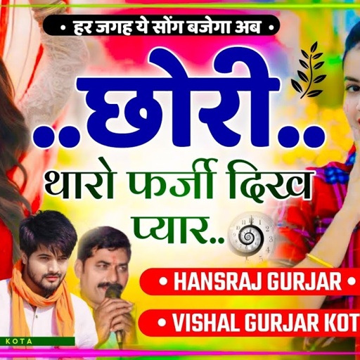 छोरी थारो फर्जी दिख प्यार फ़सादी जेल क माया || सिंगर विशाल गुर्जर || हंसराज गुर्जर वायरल सोंग 2025