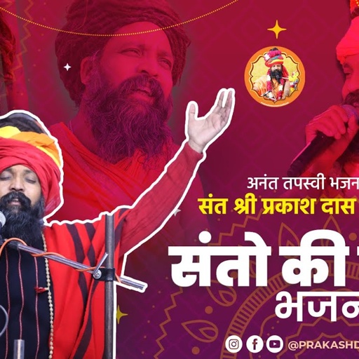 सुनो रे मन उन संतन की वाणी | Suno Re Man Un Santan Ki Wani | Sant Wani | Prakash Das Maharaj Bhajan